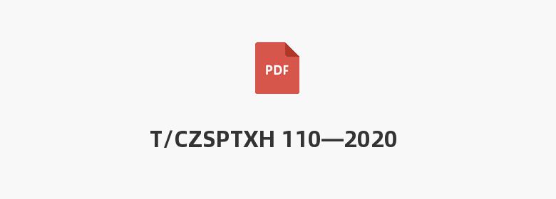 T/CZSPTXH 110—2020